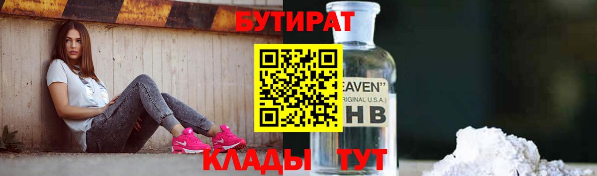 БУТИРАТ Камышлов